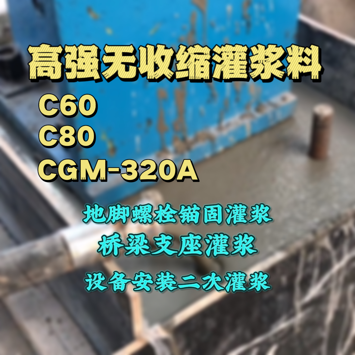 乌当灌浆料加水多了、稀了会有什么影响？